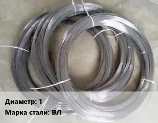Вольфрамовая проволока 1 Марка: ВЛ